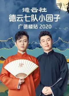 德云社德云七队小园子广德楼站2020
