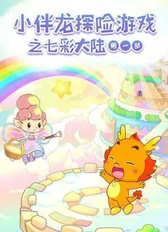 小伴龙探险游戏之七彩大陆 第一季