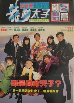 机Boy小子之真假威龙