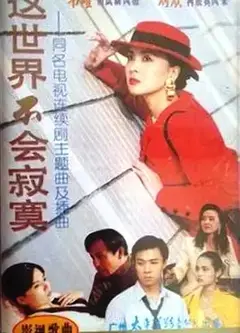 这世界不会寂寞