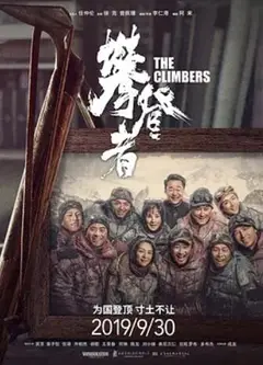 攀登者