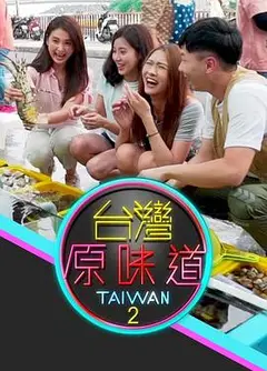 台湾原味道粤语
