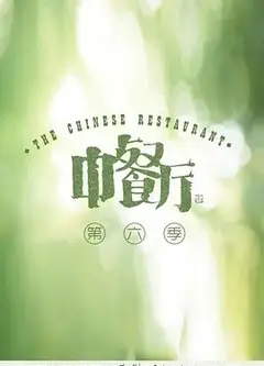 中餐厅第六季