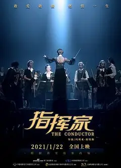 指挥家