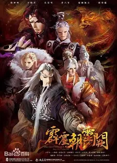 霹雳朝灵阙