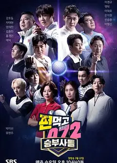 结伙072第五季