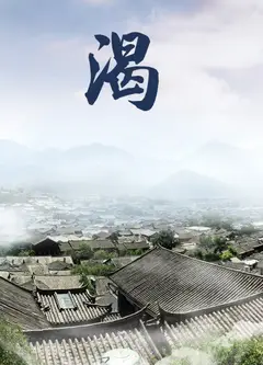 渴