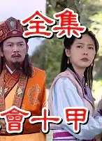 戏说台湾之獅王会十甲