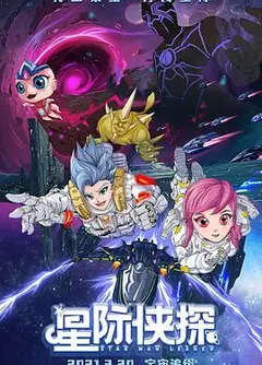 星际侠探