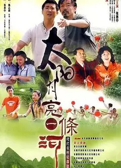 太阳月亮一条河
