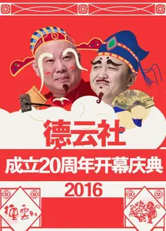德云社成立20周年开幕庆典2016