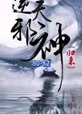 逆天邪神归来