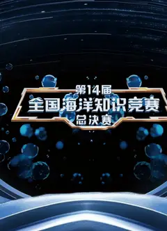 第14届全国海洋知识竞赛