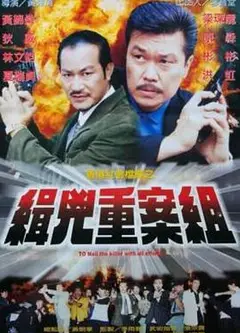缉凶重案组