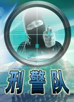 刑警队