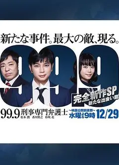 99.9：刑事专业律师 -完全新作SP 全新的相遇篇～