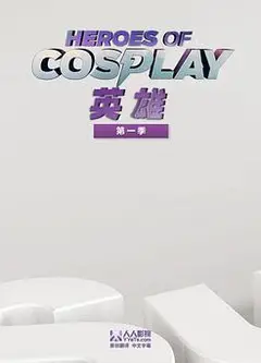 Cosplay英雄第一季