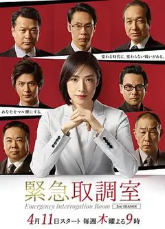 紧急审讯室第三季