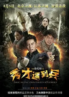 春江英雄之秀才遇到兵