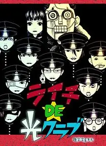 荔枝DE光俱乐部