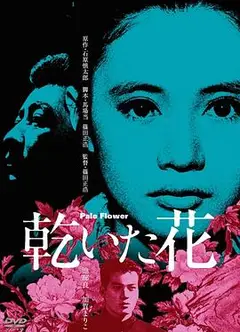 干花