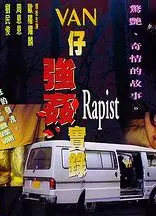 湾仔强奸实录