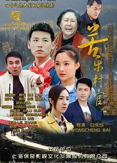 苦乐村官