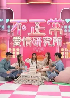 不正常爱情研究所粤语