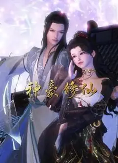 神豪修仙