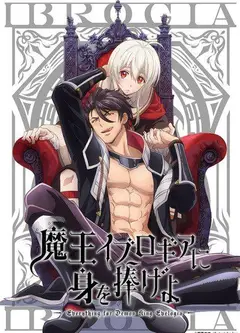 向魔王伊布罗贾献身吧