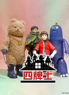四牌士 第二季