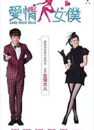 爱情女仆