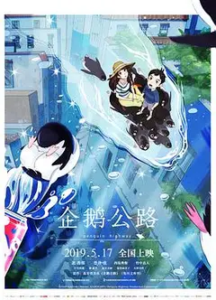 企鹅公路（日语）