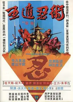 五遁忍术