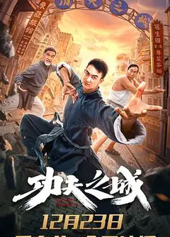 功夫之城