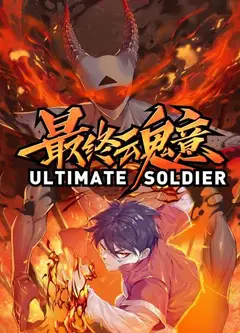 动态漫画·最终魂意