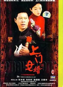 上门女婿