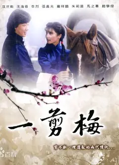 一剪梅