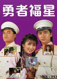 勇者福星粤语