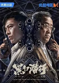 黑白潜行 粤语版