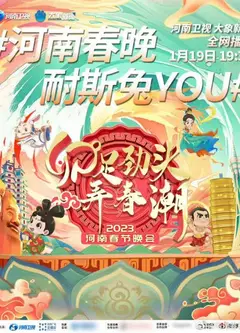 2023河南春节晚会