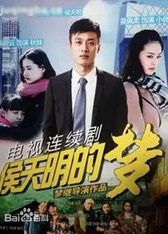 侯天明的梦