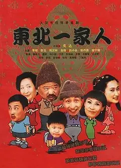 东北一家人全集
