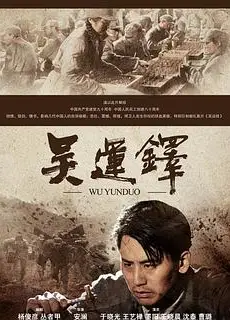 吴运铎