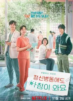 精神病房也会迎来清晨
