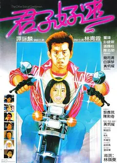君子好逑（粤语版)
