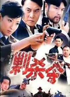 剿杀令完结