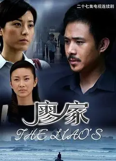 廖家