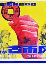 古币风波