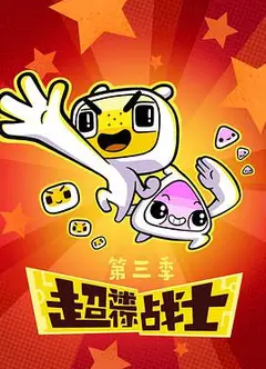 超迷你战士 第三季